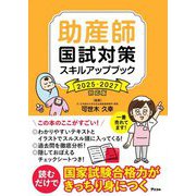 助産師国試対策スキルアップブック〈2025-2027対応版〉 [単行本]