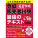 これだけ読めば大丈夫!登録販売者試験完全攻略 最強のテキスト決定版 [単行本]