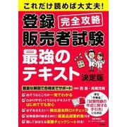 これだけ読めば大丈夫!登録販売者試験完全攻略 最強のテキスト決定版 [単行本]
