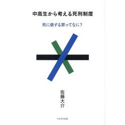 中高生から考える死刑制度―死に値する罪ってなに? [単行本]