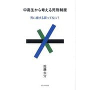 中高生から考える死刑制度―死に値する罪ってなに? [単行本]