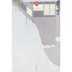 雪日―藺草慶子句集(令和俳句叢書) [単行本]