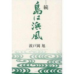 続・島は浜風 [単行本]