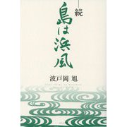 続・島は浜風 [単行本]