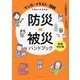 防災・被災ハンドブック―マンガ・イラスト・図解でまるっとわかる! 増補改訂版 [単行本]