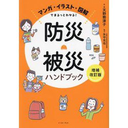 防災・被災ハンドブック―マンガ・イラスト・図解でまるっとわかる! 増補改訂版 [単行本]