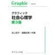 グラフィック社会心理学 第3版 [単行本]