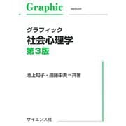 グラフィック社会心理学 第3版 [単行本]