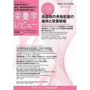 栄養学レビュー 第33巻1号 No.126 [単行本]