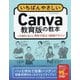 いちばんやさしいCanva教育版の教本―人気講師が教える学校で役立つ時短デザイン [単行本]
