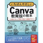 いちばんやさしいCanva教育版の教本―人気講師が教える学校で役立つ時短デザイン [単行本]