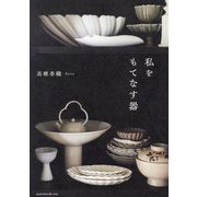 私をもてなす器 [単行本]