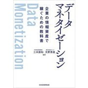 データマネタイゼーション 企業の情報資産で稼ぐための教科書 [単行本]