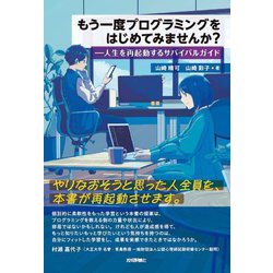 もう一度プログラミングをはじめてみませんか?―人生を再起動するサバイバルガイド [単行本]