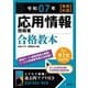 応用情報技術者合格教本〈令和07年 春期・秋期〉 [単行本]