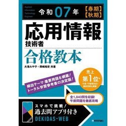 応用情報技術者合格教本〈令和07年 春期・秋期〉 [単行本]