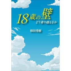 18歳の壁 どう乗り越えるか [単行本]