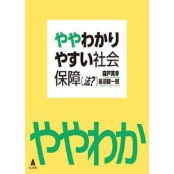 ややわかりやすい社会保障(法?) [単行本]