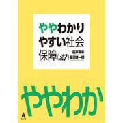 ややわかりやすい社会保障(法?) [単行本]