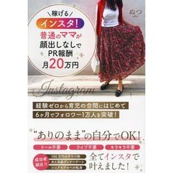 稼げるインスタ!普通のママが顔出しなしでPR報酬月20万円 [単行本]