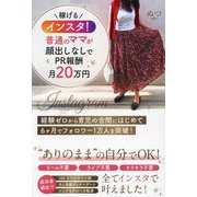 稼げるインスタ!普通のママが顔出しなしでPR報酬月20万円 [単行本]