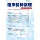 臨床精神薬理 28巻1号〈特集〉向精神薬のスイッチングの意義と技法 [単行本]
