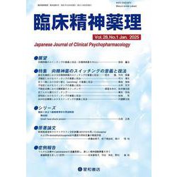 臨床精神薬理 28巻1号〈特集〉向精神薬のスイッチングの意義と技法 [単行本]