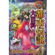大迫力!禁域の都市伝説大百科 [単行本]