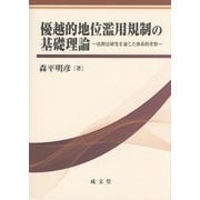 優越的地位濫用規制の基礎理論―比較法研究を通じた体系的考察 [単行本]