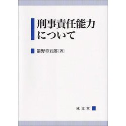 刑事責任能力について [単行本]