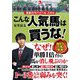 こんな人気馬は買うな!―馬券のサバイバル・スキル(革命競馬) [単行本]