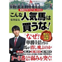 こんな人気馬は買うな!―馬券のサバイバル・スキル(革命競馬) [単行本]