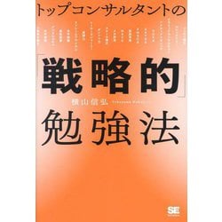 トップコンサルタントの「戦略的」勉強法 [単行本]