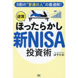 9割の"普通の人"の最適解!逆算ほったらかし新NISA投資術 [単行本]
