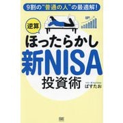 9割の"普通の人"の最適解!逆算ほったらかし新NISA投資術 [単行本]