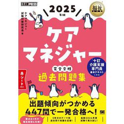 ケアマネジャー完全合格過去問題集〈2025年版〉(福祉教科書) [単行本]