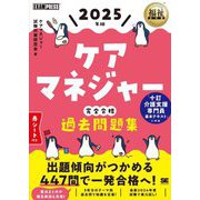 ケアマネジャー完全合格過去問題集〈2025年版〉(福祉教科書) [単行本]