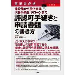 許認可手続きと申請書類の書き方―事業者必携 建設業から風俗営業、入管手続き、ドローンまで 3訂版 [単行本]