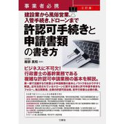 許認可手続きと申請書類の書き方―事業者必携 建設業から風俗営業、入管手続き、ドローンまで 3訂版 [単行本]