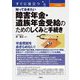 すぐに役立つ入門図解知っておきたい 障害年金・遺族年金受給のためのしくみと手続き [単行本]