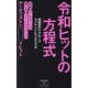 令和ヒットの方程式(祥伝社新書) [新書]