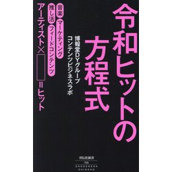 令和ヒットの方程式(祥伝社新書) [新書]