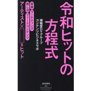 令和ヒットの方程式(祥伝社新書) [新書]