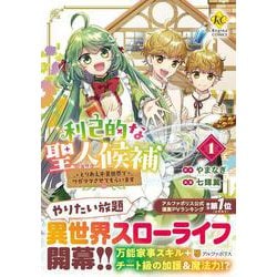 利己的な聖人候補<１>－とりあえず異世界でワガママさせてもらいます(レジーナＣＯＭＩＣＳ) [コミック]