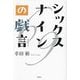 シックスナインの戯言 [単行本]