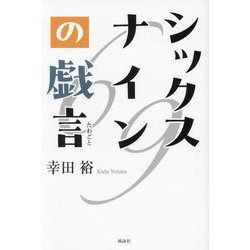 シックスナインの戯言 [単行本]