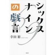 シックスナインの戯言 [単行本]