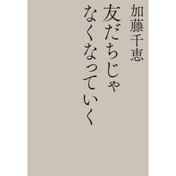 友だちじゃなくなっていく [単行本]