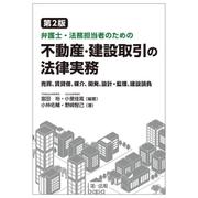 第２版　弁護士・法務担当者のための不動産・建設取引の法律実務～売買、賃貸借、媒介、開発、設計・監理、建設請負～ 補訂 [単行本]