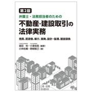 弁護士・法務担当者のための不動産・建設取引の法律実務―売買、賃貸借、媒介、開発、設計・監理、建設請負 第2版 [単行本]
